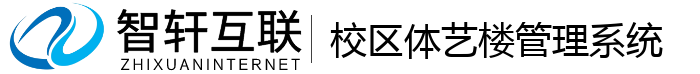 校区体艺楼管理系统